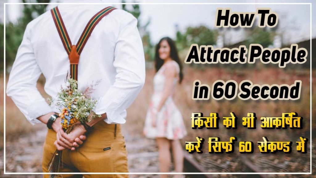 How to Attract People in 60 Second in Hindi