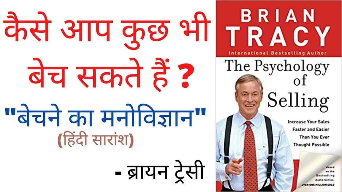 The-Psychology-of-selling-in-Hindi-Summary-By-Brian-Tracy