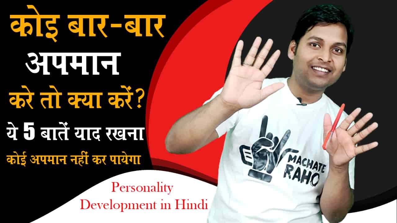Personality Development in Hindi Khud ki Ijjat Karna Sikho