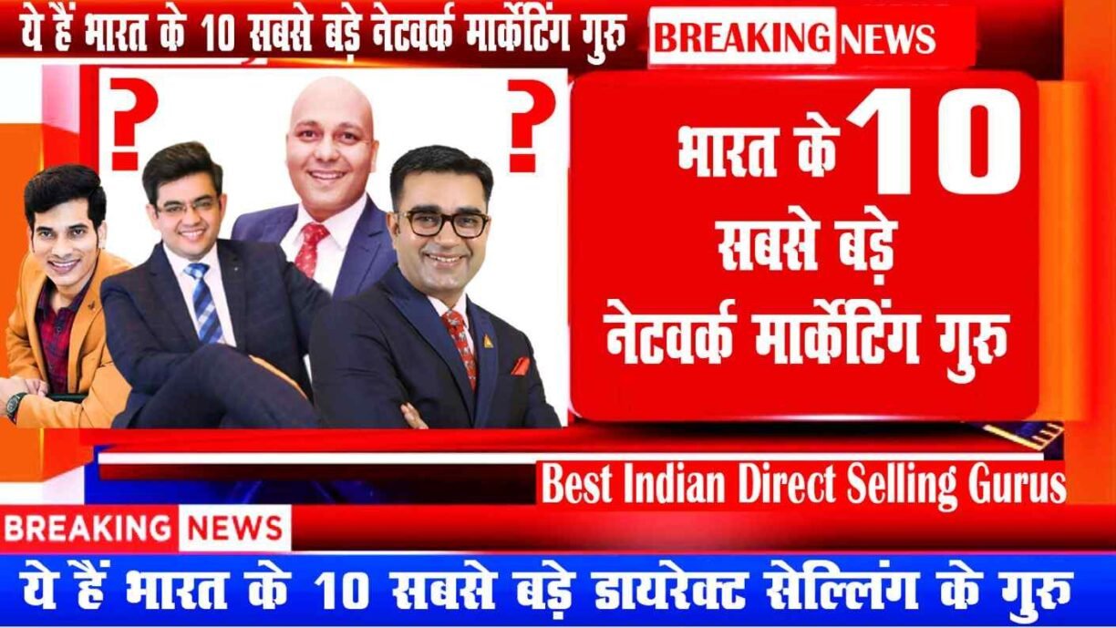 Top 10 Networker in India 2021 भारत के 10 सबसे बड़े डायरेक्ट सेल्लिंग के गुरु