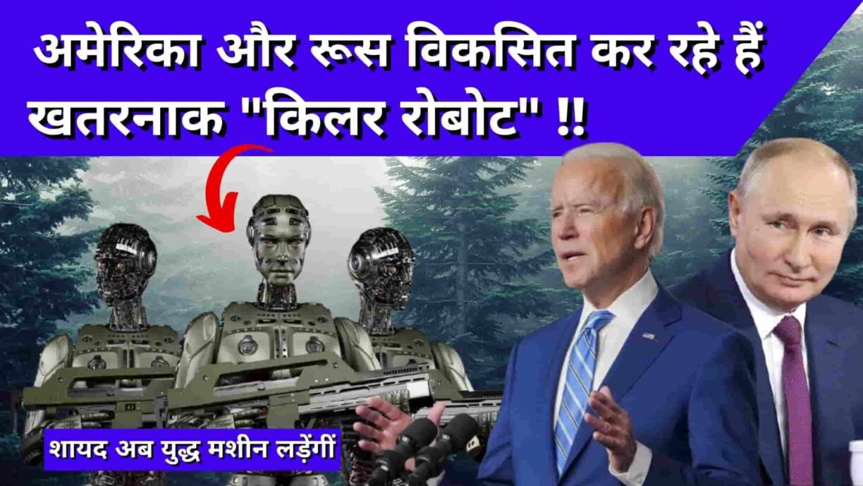 America and Russia are Developing Dangerous Killer Robots
