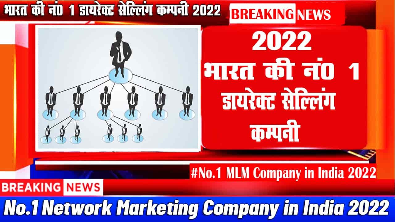 No1 Direct Selling Company in India 2022 or No1 Network Marketing Company in India 2022