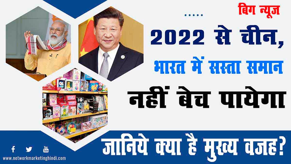 Breaking News From 2022, China will not be able to sell cheap goods in India, know what is the reason