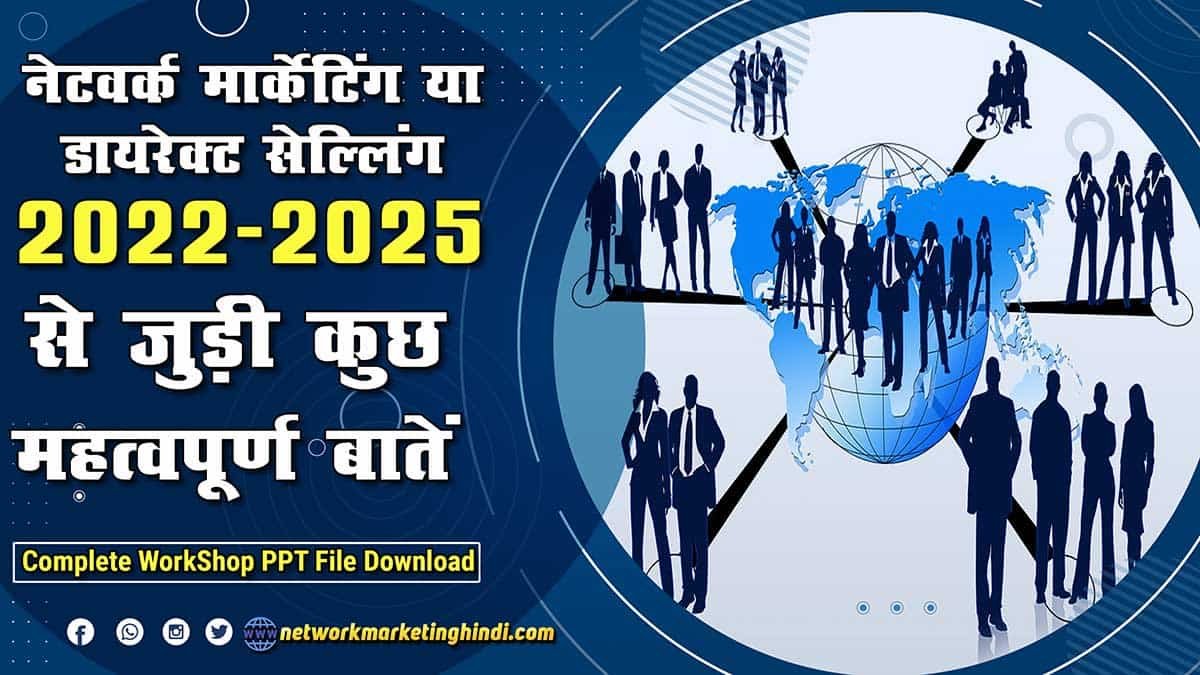 Direct Selling Or Network Markeitng 2022 To 2025 से जुडी कुछ महत्वपूर्ण बातें