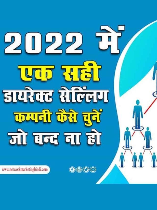 डायरेक्ट सेल्लिंग कंपनी का चुनाव कैसे करें जो बंद न हो