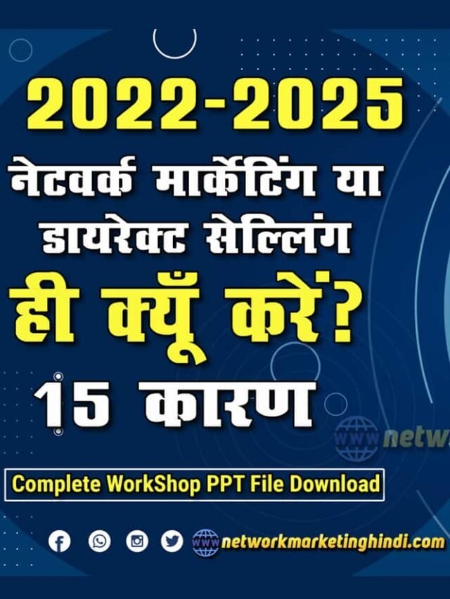 2022 से 2025 तक Network Marketing or Direct Selling ही क्यूँ करें
