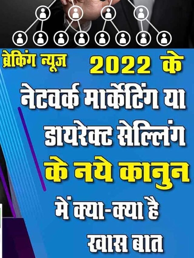 डायरेक्ट सेल्लिंग या Network Marketing Act 2022