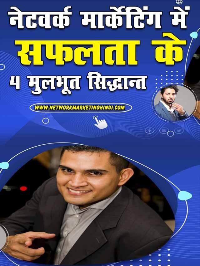 नेटवर्क मार्केटिंग में सफल कैसे बनें