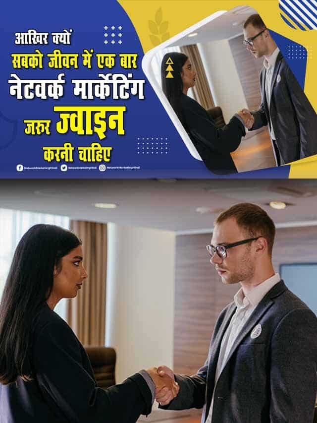 जीवन में एक बार नेटवर्क मार्केटिंग सेल्लिंग करना क्यों जरुरी है