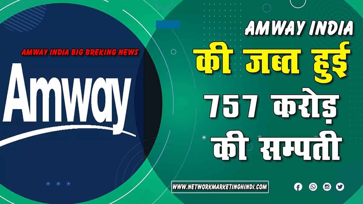 Amway India Breking News ED ने जब्त की 757 करोड़ से अधिक की संपत्ति-min