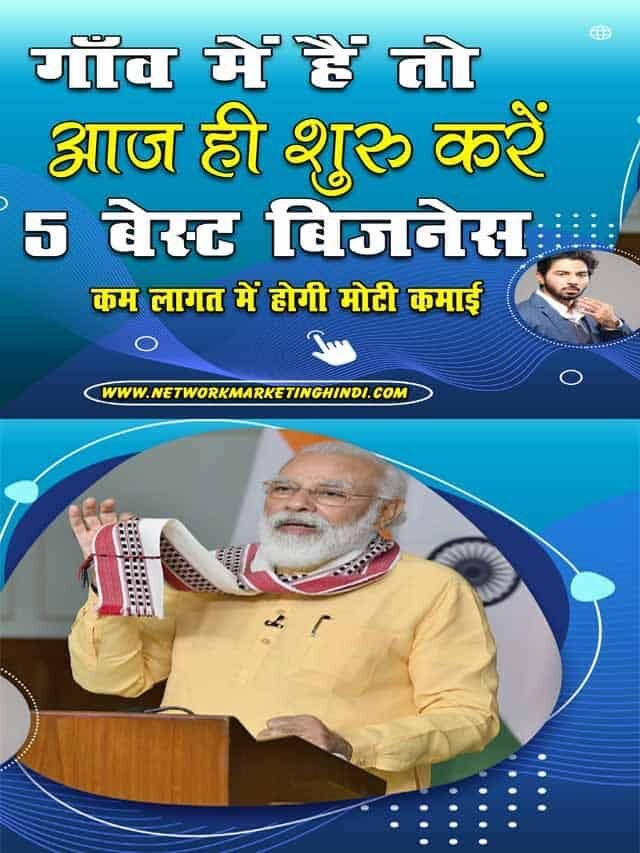 गाँव में हैं तो आज ही शुरू करें ये 5 बिजनेस