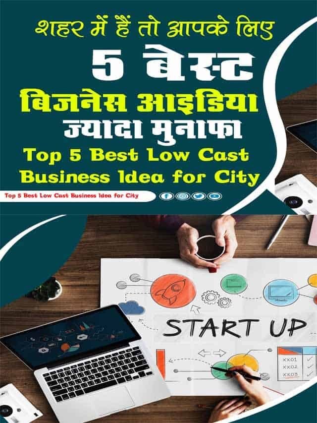 शहर में हैं तो आज ही शुरू करें यह 5 बिज़नेस
