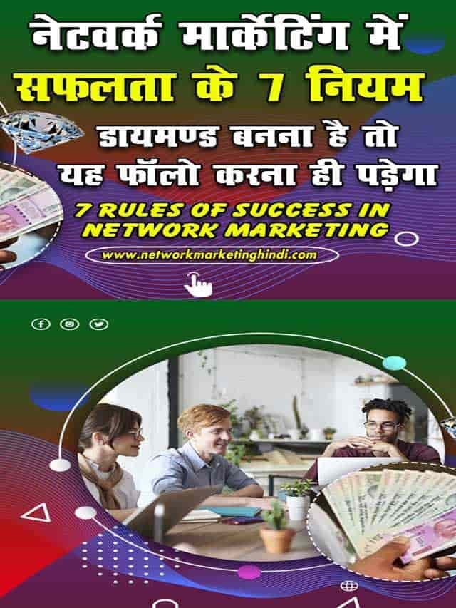 नेटवर्क मार्केटिंग में सफलता के 7 नियम डायमंड बनना है तो यह फॉलो करना
