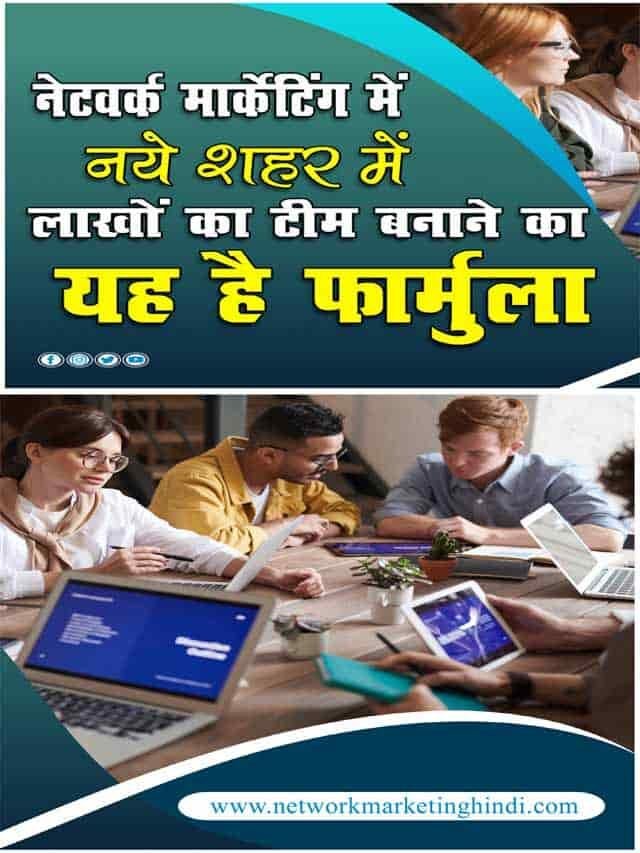 नेटवर्क मार्केटिंग में नए शहर में लाखों का टीम बनाने ये है बेस्ट तरीका