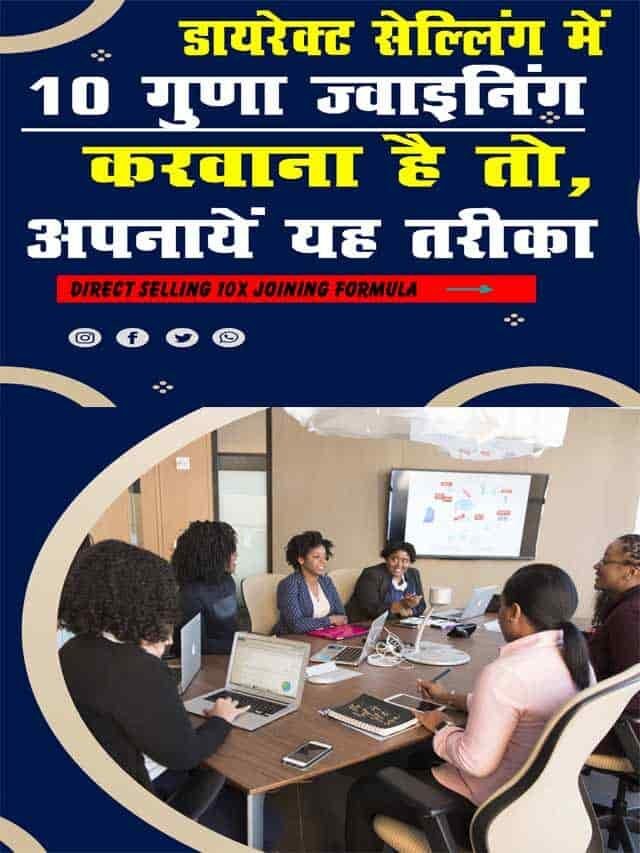 डायरेक्ट सेल्लिंग में 10 गुना जॉइनिंग करवाना है तो अपनाएँ यह तरीका