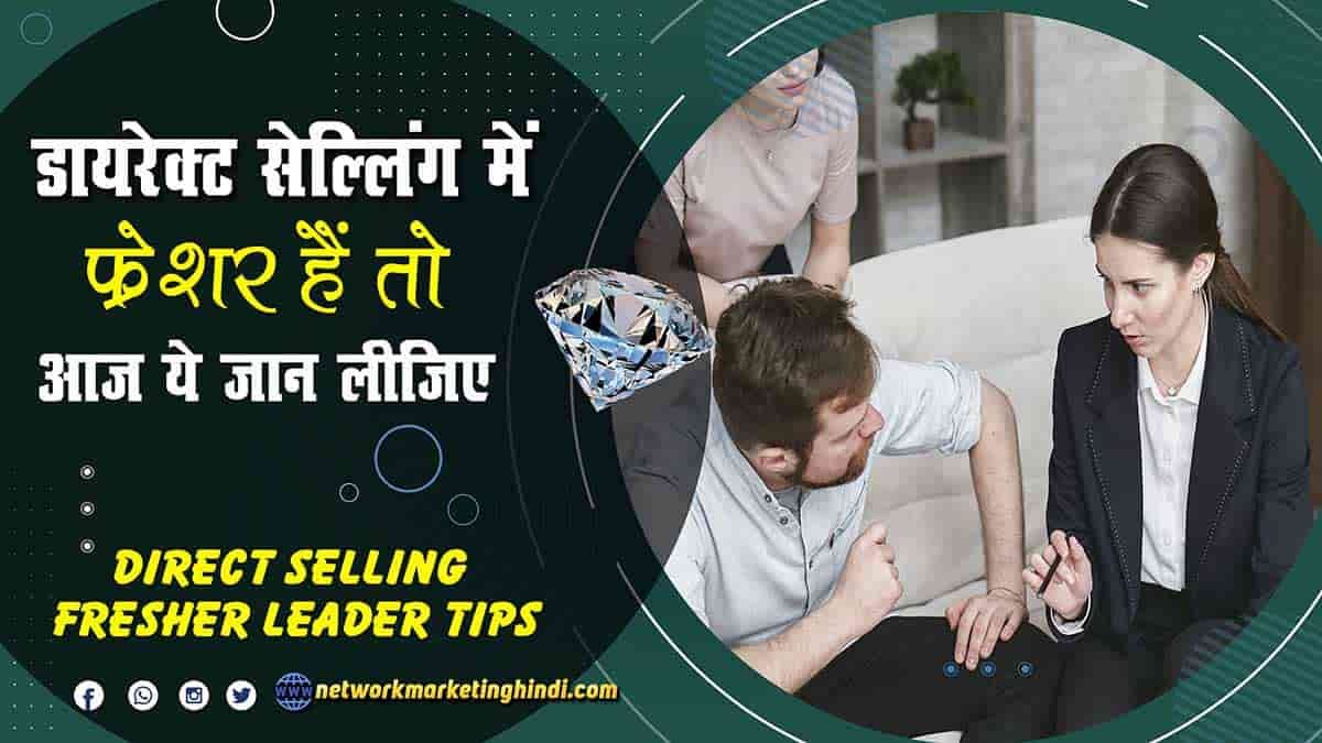 Direct Selling Fresher Leader Tips डायरेक्ट सेल्लिंग में फ्रेशर हैं तो आज ये समझ लीजिये-min