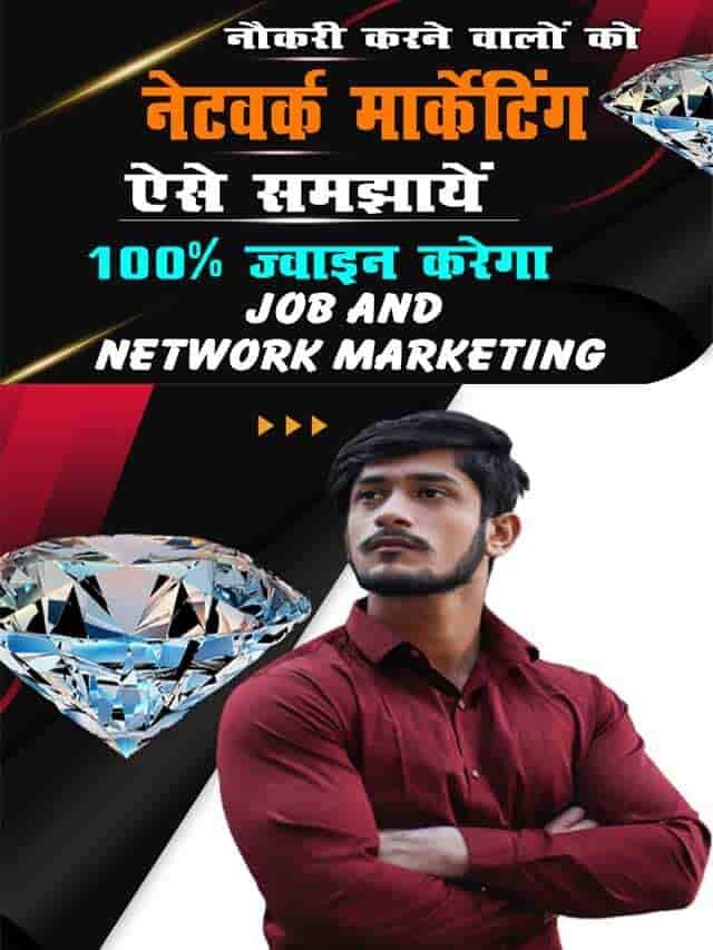 नौकरी वाले को नेटवर्क मार्केटिंग के बारे में ऐसे समझाएं