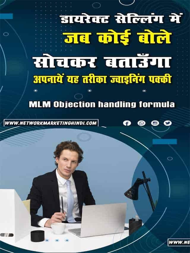 जब कोई बोले ‘मैं सोचकर बताऊंगा’ तुरंत अपनाएँ यह तरीका जॉइनिंग पक्की