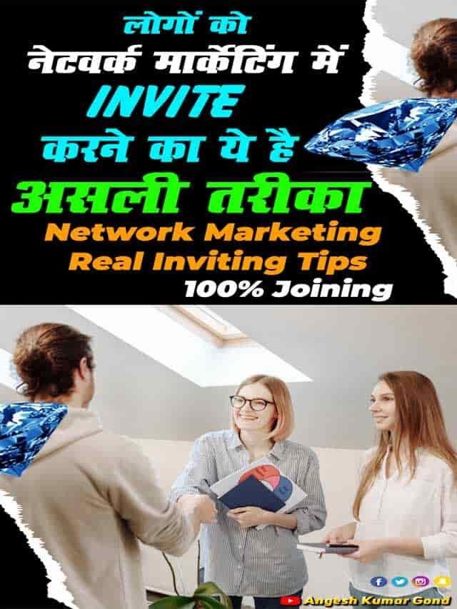 नेटवर्क मार्केटिंग में लोगों को Invite करने का ये है असली तरीका