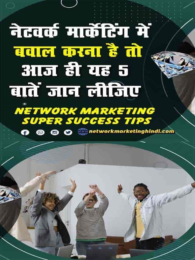 नेटवर्क मार्केटिंग में बवाल करना है तो आज ही ये 5 बातें जान लीजिये