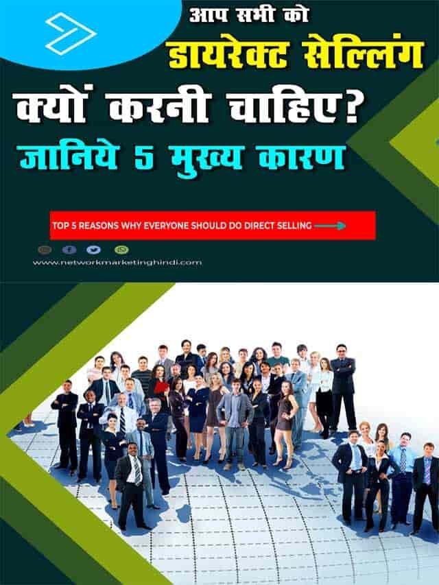 सभी को डायरेक्ट सेल्लिंग क्यूँ करनी चाहिए जानिए यह 5 मुख्य कारण