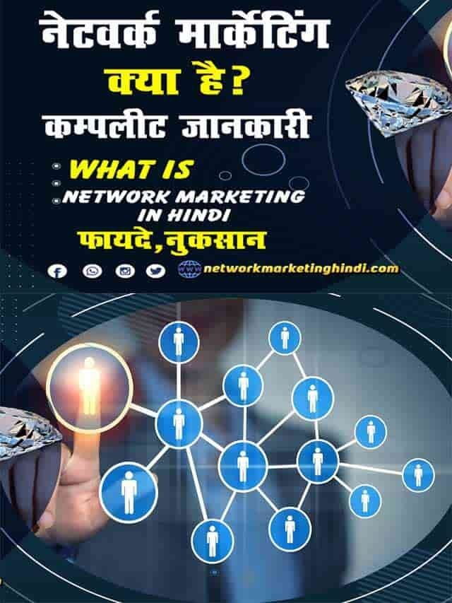 नेटवर्क मार्केटिंग क्या है कम्पलीट जानकारी
