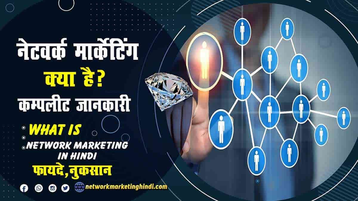 What is Network Marketing in Hindi 2022 (2)