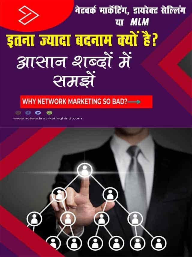 नेटवर्क मार्केटिंग या डायरेक्ट सेल्लिंग इतना ज्यादा बदनाम क्यूँ है