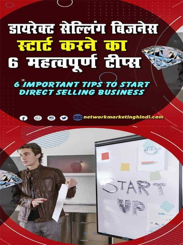 डायरेक्ट सेल्लिंग बिज़नस स्टार्ट करने का 6 महत्वपूर्ण टिप्स