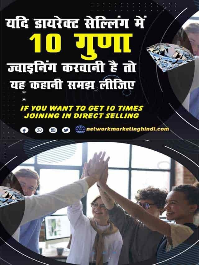 यदि डायरेक्ट सेल्लिंग में 10 गुणा जॉइनिंग करवानी है तो..