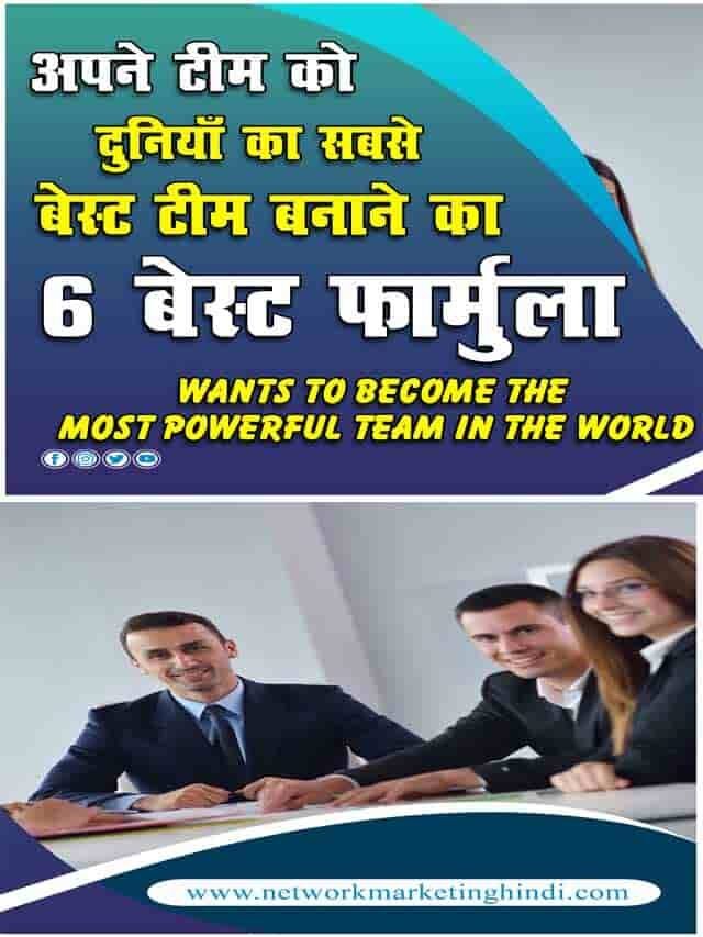 अपने टीम को दुनियां का सबसे पावरफुल टीम बनना है तो ये 6 काम कीजिये