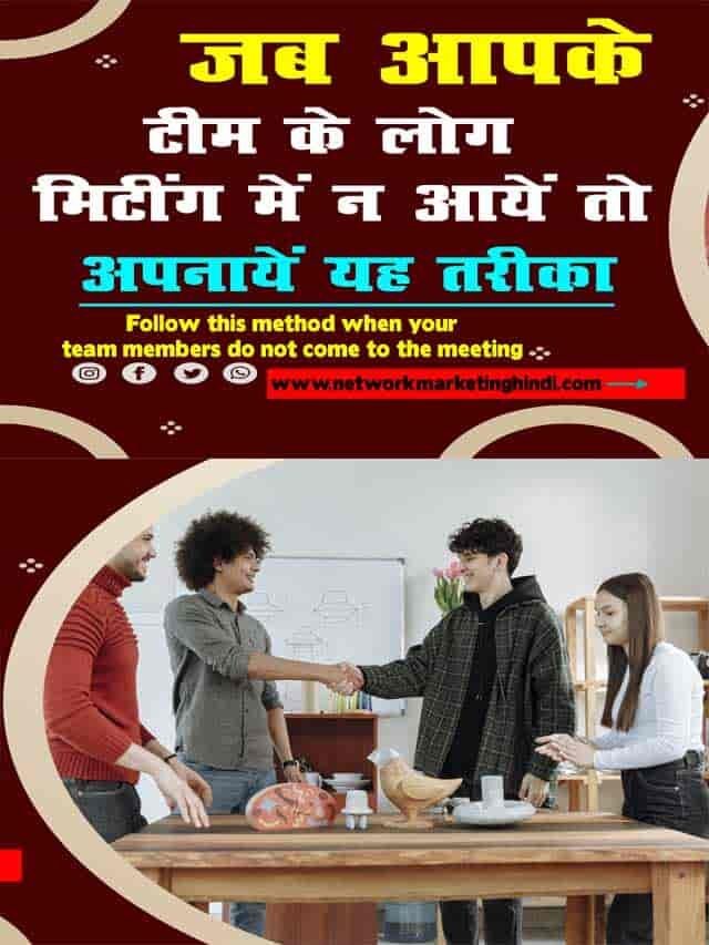 जब आपके टीम के लोग मीटिंग में ना आयें तो अपनाएँ यह तरीका