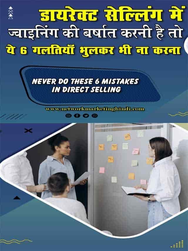 डायरेक्ट सेल्लिंग में जॉइनिंग की बर्शात करनी है तो ये 6 गलतियाँ भूलकर