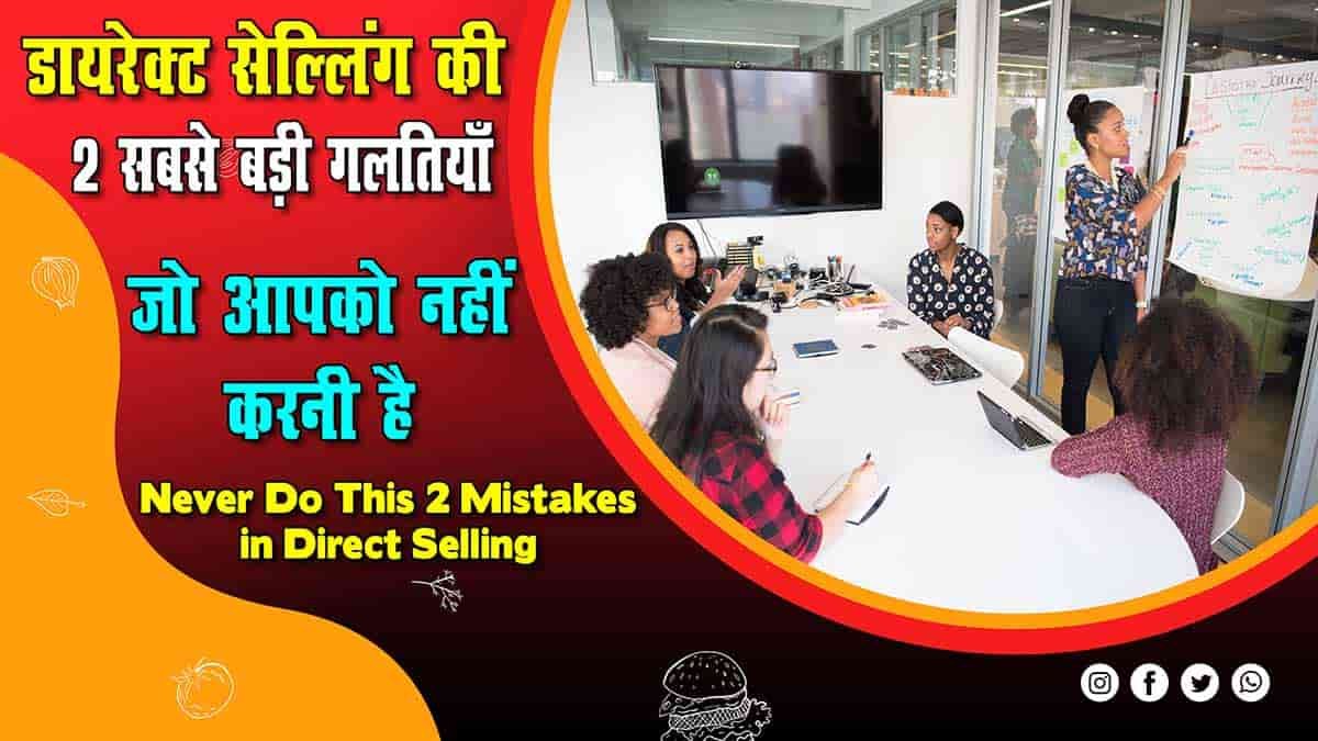 Never Do This 2 Mistakes in Direct Selling-min