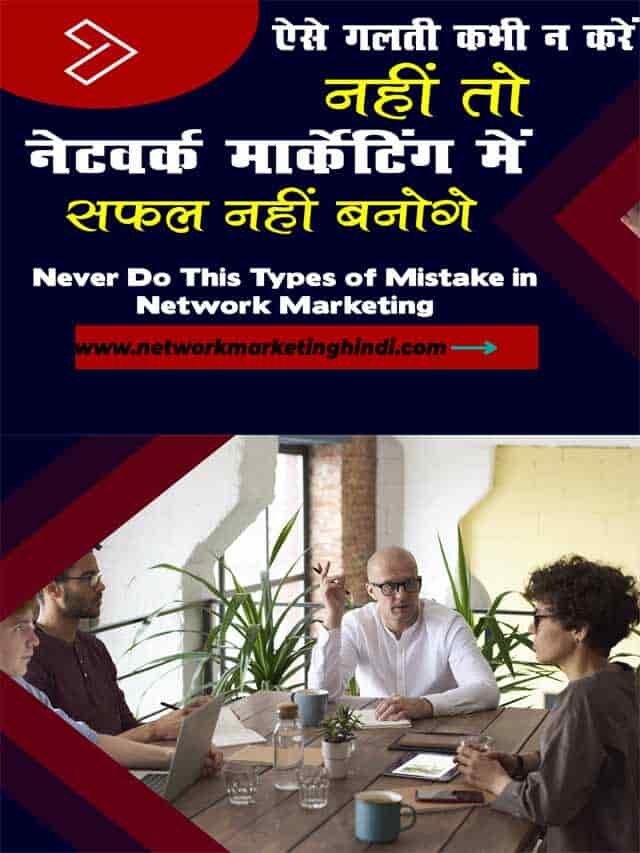 ऐसी गलती कभी न करना नहीं तो नेटवर्क मार्केटिंग में सफल नहीं हो पाओगे
