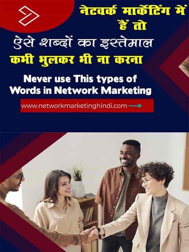 नेटवर्क मार्केटिंग में हैं तो ये शब्द कभी भूलकर भी इस्तेमाल ना करना