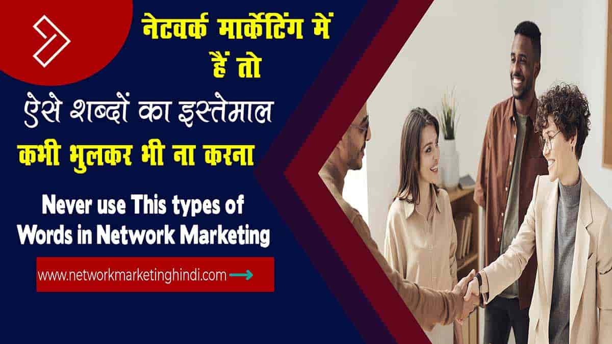 Never use This types of Words in Network Marketing-min