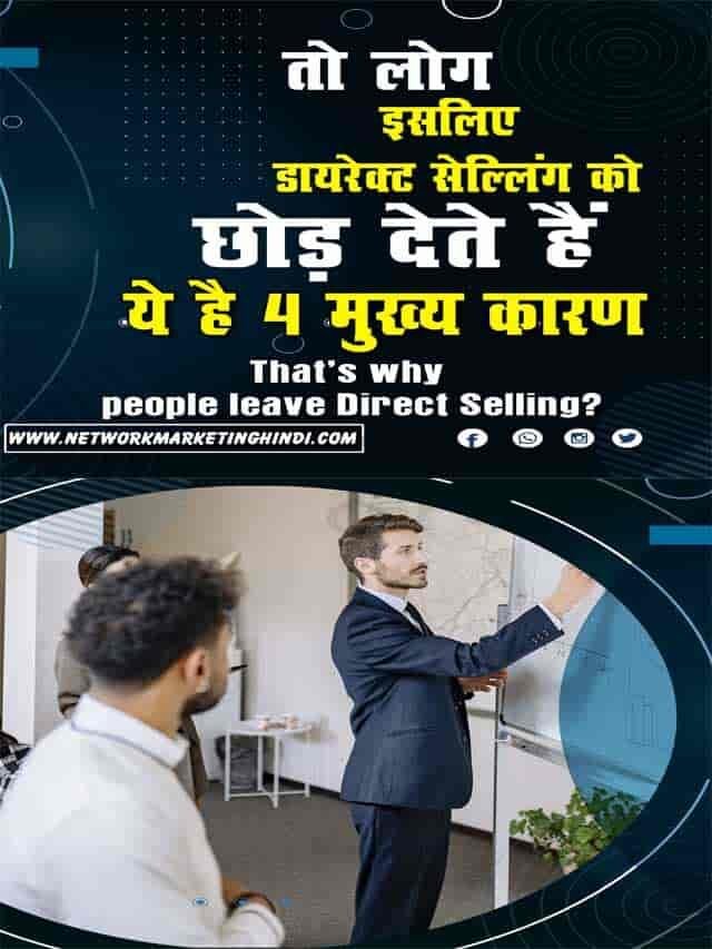 डायरेक्ट सेल्लिंग को लोग इसलिए छोड़ देते हैं ये है 4 मुख्य कारण