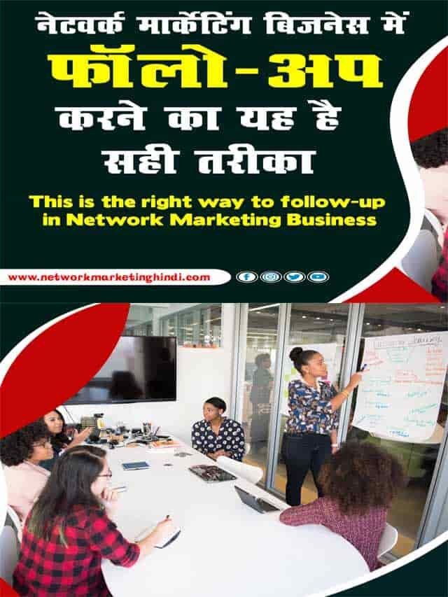 नेटवर्क मार्केटिंग बिज़नेस में फॉलो-अप करने का यह है सही तरीका