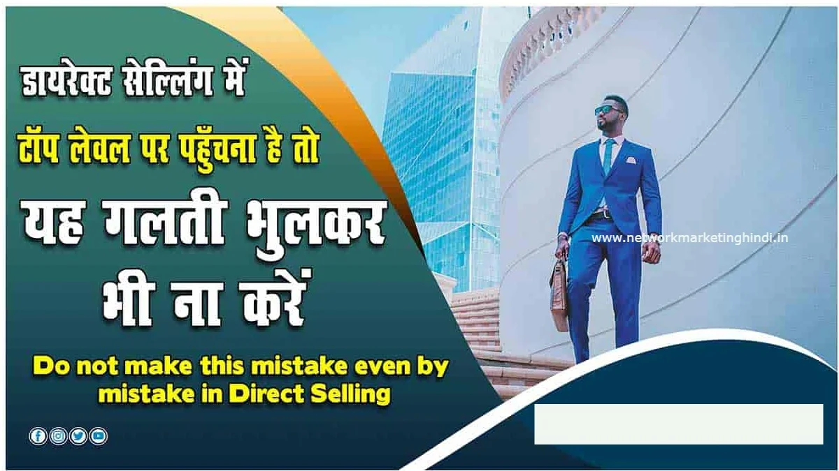 Do not make this mistake even by mistake in Direct Selling-min