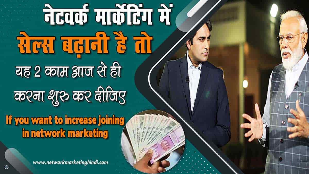 If you want to increase joining in network marketing-min
