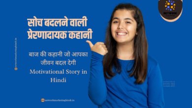 a motivational story in hindi that will change your thinking