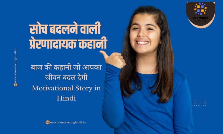 a motivational story in hindi that will change your thinking