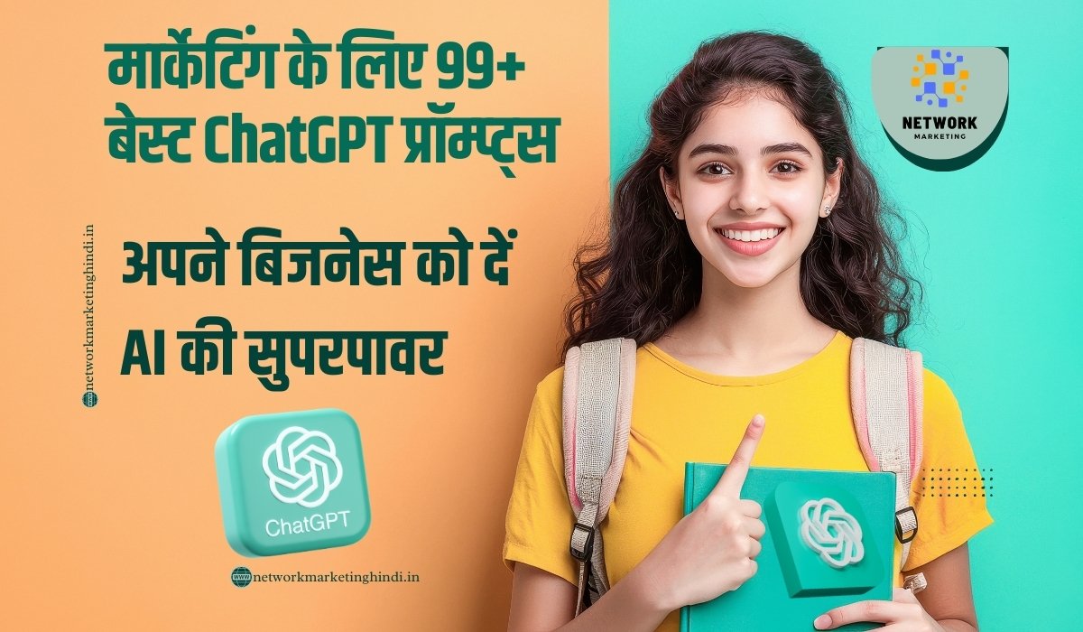 मार्केटिंग के लिए 99+ बेस्ट ChatGPT प्रॉम्प्ट्स: अपने बिजनेस को दें AI की सुपरपावर best chatgpt prompts for social media marketing in hindi