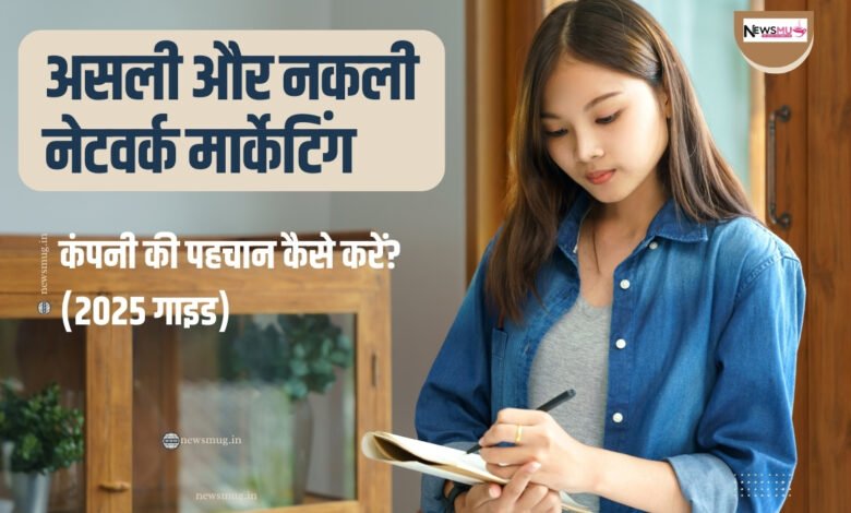 how to verify network marketing company real or fake in hindi