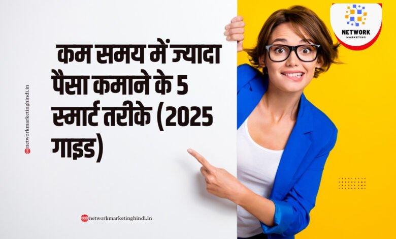 what are the best ways to earn more money in less time in hindi