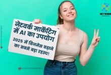नेटवर्क मार्केटिंग में AI का उपयोग