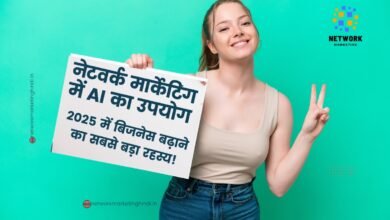 नेटवर्क मार्केटिंग में AI का उपयोग