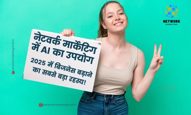नेटवर्क मार्केटिंग में AI का उपयोग